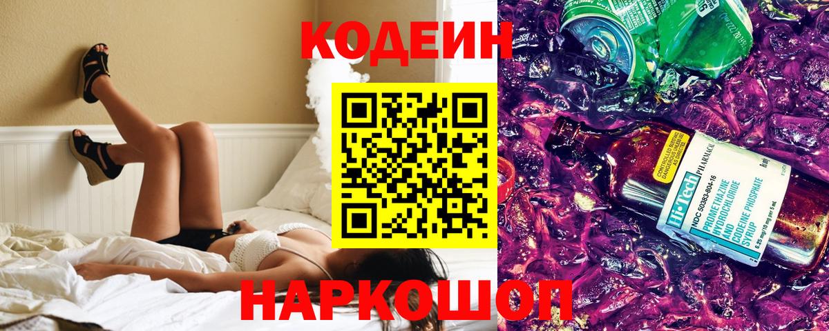 Кодеиновый сироп Lean Purple Drank  Вход с VPN  Алапаевск  Codein Purple Drank 